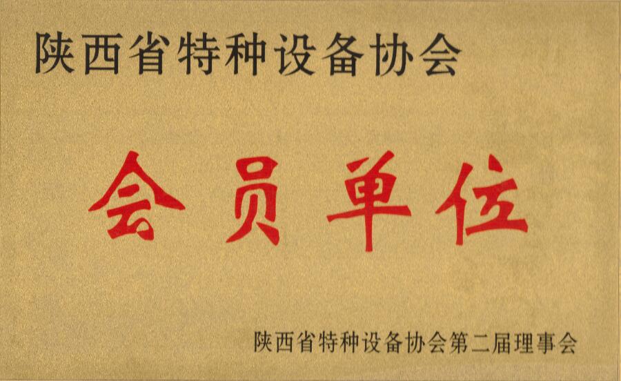 陜西特種設(shè)備協(xié)會(huì)會(huì)員單位